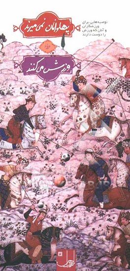 پهلوانان نمی‌میرند، ورزش می‌کنند: ورزش در بیان رهبر معظم انقلاب