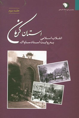 انقلاب اسلامی به روایت اسناد ساواک: استان کرمان