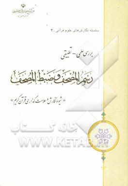 بررسی علمی - تطبیقی رسم‌المصحف و ضبط‌المصحف: شیوه نگارش و علامت‌گذاری قرآن کریم