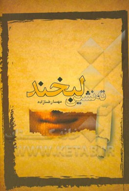 ته‌نشین لبخند