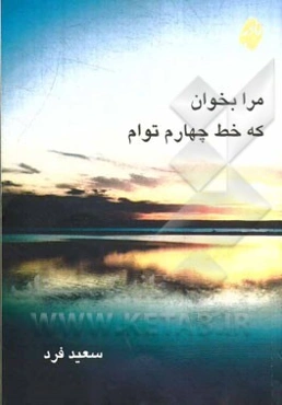 مرا بخوان که خط چهارم توام