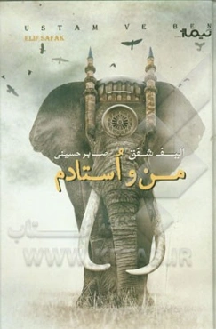 من و استادم