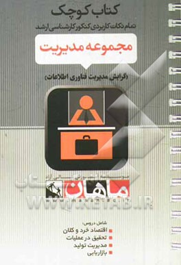 مجموعه: مدیریت گرایش: فناوری اطلاعات دروس: اقتصاد خرد و کلان - پژوهش عملیاتی - مدیریت تولید - بازاریابی