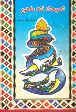 نصیحت ننه‌ماهی