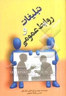 تبلیغات در روابط عمومی