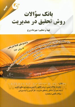 بانک سوالات روش تحقیق در مدیریت با پاسخ‌های کاملا تشریحی: ویژه متقاضیان آزمون‌های ورودی دکتری (نیمه متمرکز) ...