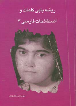 ریشه‌یابی کلمات و اصطلاحات فارسی 3