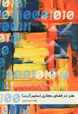 هنر در فضای مجازی (سایبرآرت)