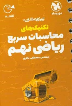 تکنیک‌های محاسبات سریع ریاضی نهم