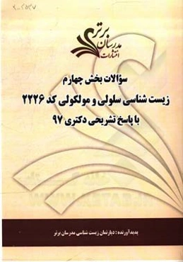 سوالات بخش چهارم رشته زیست‌شناسی سلولی و ملکولی کد 2226 با پاسخ تشریحی دکتری 97