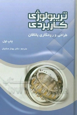تریبولوژی کاربردی: طراحی و روانکاری یاتاقان