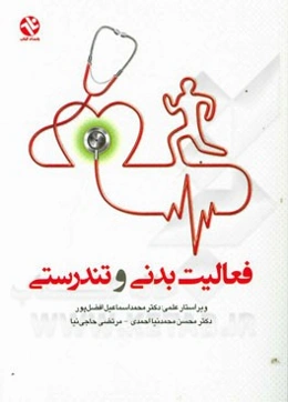 فعالیت بدنی و تندرستی