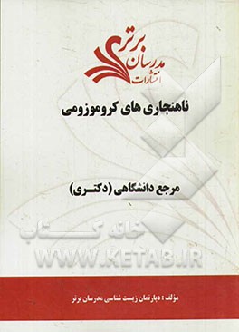 ناهنجاری‌های کروموزومی "مرجع دانشگاهی (دکتری)"