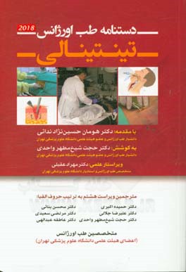 دستنامه طب اورژانس تینتینالی 2018