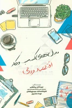 مدل‌های کسب و کار اقتصاد مردمی