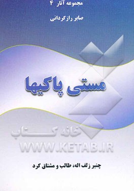 مستی پاکی‌ها