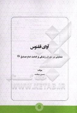 آوای ققنوس: تحلیلی بر دوران زندگی و امامت امام صادق (ع)