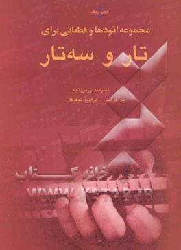 مجموعه اتودها و قطعاتی برای تار و سه‌تار