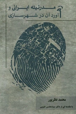 مدرنیته ایرانی و ره‌آورد آن در شهرسازی