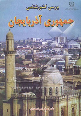 بررسی کشورشناسی جمهوری آذربایجان