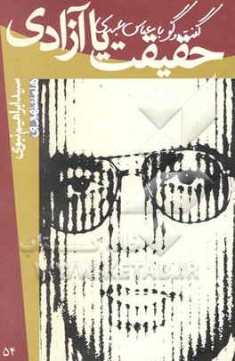 حقیقت، یا، آزادی: گفت و گو با عباس عبدی