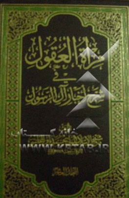 مراه العقول فی شرح اخبار آل الرسول