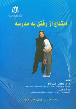 امتناع از رفتن به مدرسه