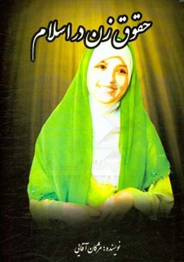 حقوق زن در اسلام