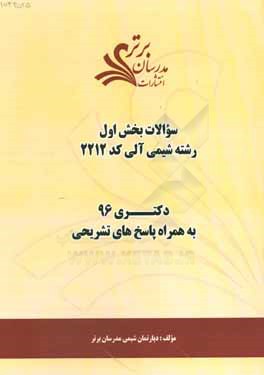 سوالات كنكور 96 رشته شيمي آلي كد 2212 با پاسخ تشريحي دكتري (بخش اول)