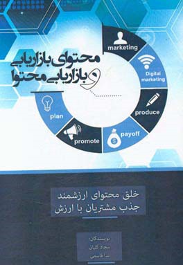 محتوای بازاریابی و بازاریابی محتوا (خلق محتوای ارزشمند، جذب مشتریان با ارزش)