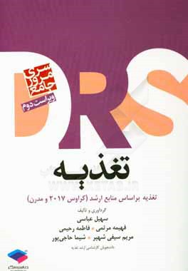 مرور جامع تغذیه: بر اساس منابع ارشد تغذیه (کراوس و مدرن)