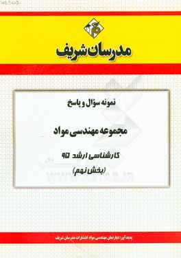نمونه سوال و پاسخ مجموعه مهندسی مواد کارشناسی ارشد 95 (بخش نهم)