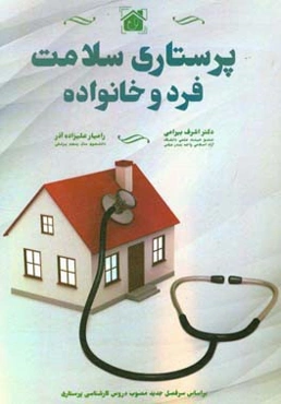 پرستاری سلامت فرد و خانواده