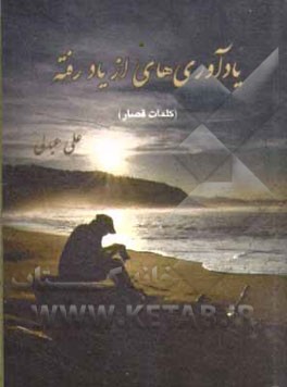 یادآوریهای از یاد رفته