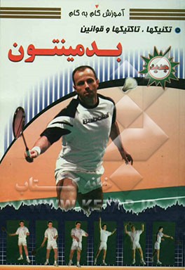 آموزش گام به گام بدمینتون: تکنیک‌ها، تاکتیک‌ها و قوانین