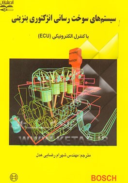 سیستم‌های سوخت‌رسانی انژکتوری بنزینی با کنترل الکترونیکی (ECU