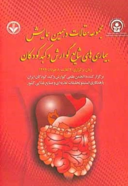 مجموعه مقالات دهمین همایش سالیانه بیماری‌های شایع گوارش و کبد کودکان (6 لغایت 8 خرداد ماه 1394)
