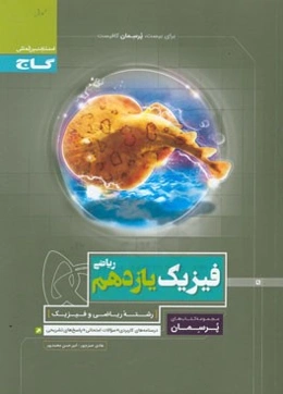 فیزیک یازدهم ریاضی