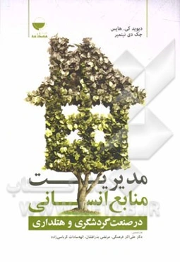 مدیریت منابع انسانی در صنعت گردشگری و هتل‌داری