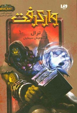 ترال، گرگ و میش، سیمایان "وارکرفت"