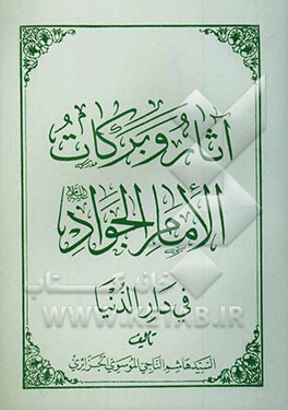آثار و برکات الامام جواد فی دارالدنیا