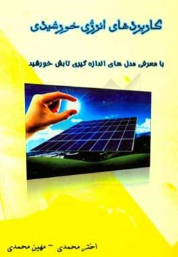 کاربردهای انرژی خورشیدی با معرفی مدل‌های اندازه‌گیری تابش خورشید