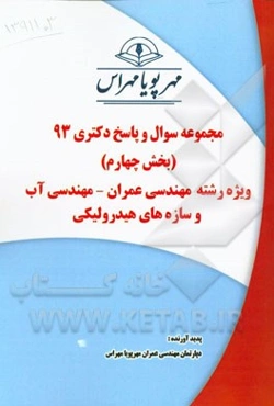 مجموعه سوال و پاسخ دکتری 93 (بخش چهارم) ویژه رشته‌ی عمران - مهندسی آب و سازه‌های هیدرولیکی