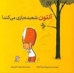 آنتون شعبده‌بازی می‌کند!