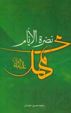 نضره الایام مهدی (عج)