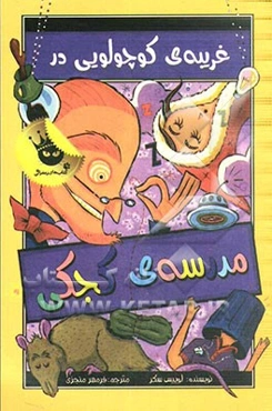 غریبه‌ی کوچولویی در مدرسه‌ی کجکی