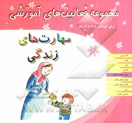 مهارت‌های زندگی: مجموعه فعالیتهای آموزشی برای کودکان 3/5 تا 4 ساله