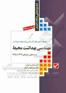 مجموعه آزمون‌های کارشناسی ارشد وزارت بهداشت مهندسی بهداشت محیط