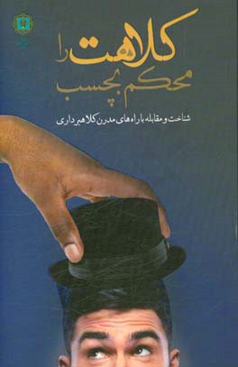 کلاهت را محکم بچسب (شناسایی جرم کلاهبرداری و راههای مقابله با آن)