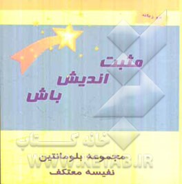 مثبت‌اندیش باش